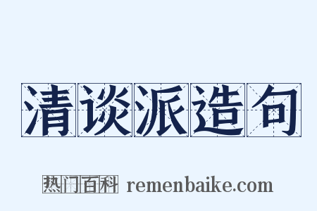 清谈派造句是什么意思的图片